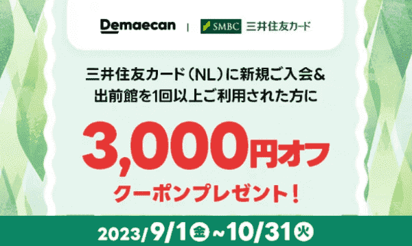 【出前館】2回目から使える3000円オフクーポン【三井住友カード新規入会特典】
