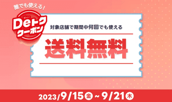 【出前館】9/21まで送料無料キャンペーン