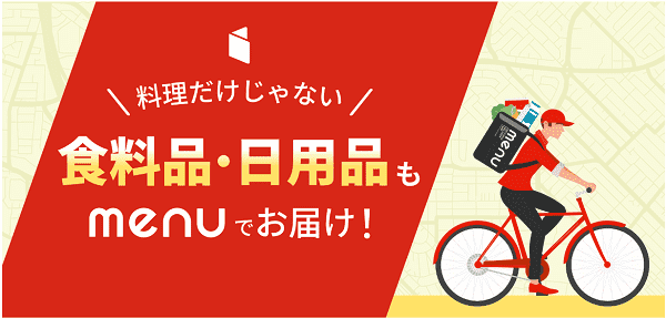 menuで食料品や日用品などのグロサリー用クーポンまとめ