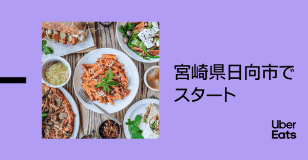 【Uber Eats(ウーバーイーツ)】宮城県日向市拡大エリアで使える初回合計3500円OFFクーポンコード