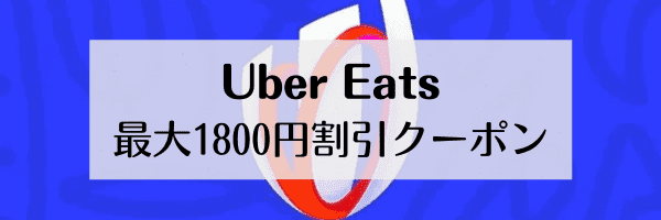 【Uber Eats(ウーバーイーツ)】2回目以降も使える総額1800円分クーポンコード【先着限定】