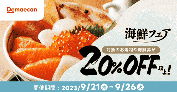 出前館で注文できる対象の海鮮丼やお寿司が20%OFF以上キャンペーン