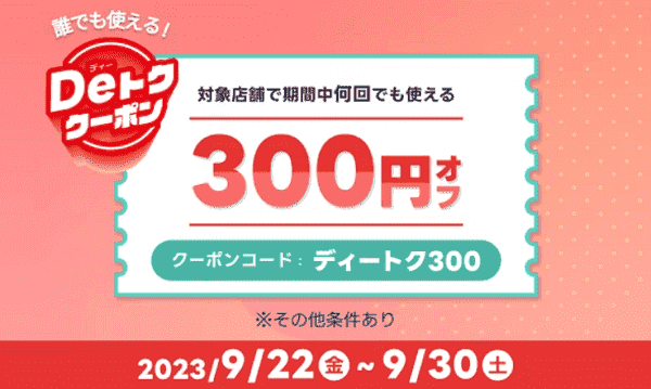 【出前館】9/30まで誰でも使える300円オフクーポンコード