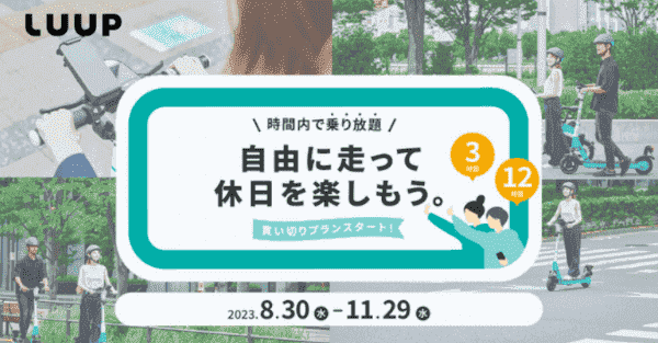 LUUP最大12時間乗り放題パス/クーポン販売中