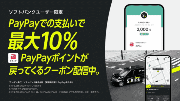 S.RIDE(エスライド)10%ポイント還元クーポン【ソフトバンクユーザー限定PayPay支払い】