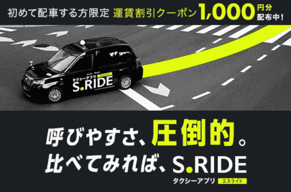 S.RIDE(エスライド)初回1000円OFFクーポンコード【セゾンカード優待】