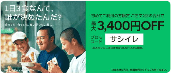 【Uber Eats(ウーバーイーツ)】初回と2回目注文合計3400円オフクーポンコード