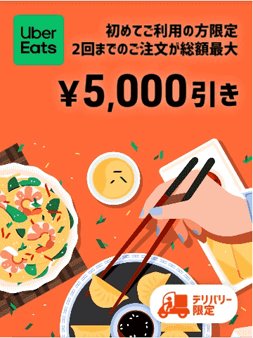 【Uber Eats(ウーバーイーツ)】初回総額5000円引きクーポンコードで2回目の注文もお得！