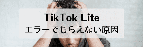 TikTok Liteキャンペーン特典がエラーでもらえない！原因まとめ