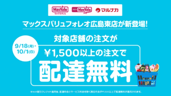 【Wolt×マックスバリュ(エクスプレス)/マルナカ】配達無料キャンペーン