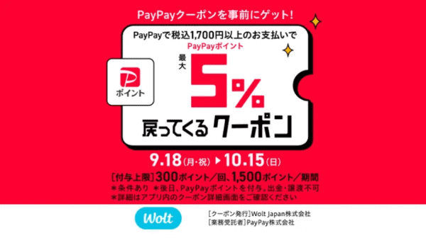 【Wolt(ウォルト)×PayPay】最大2%ポイント還元クーポン