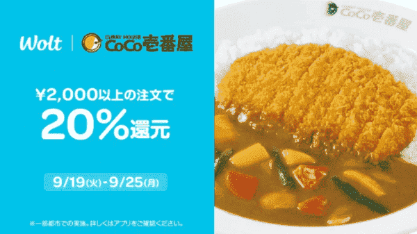 【Wolt×ココ壱番屋】20%還元キャンペーン