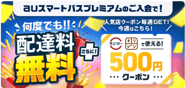 menu対象店舗500円オフクーポンが毎週もらえる