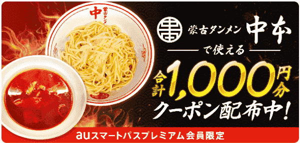 【menu×蒙古タンメン中本】合計1000円分クーポン【auスマパスプレミアム会員限定】
