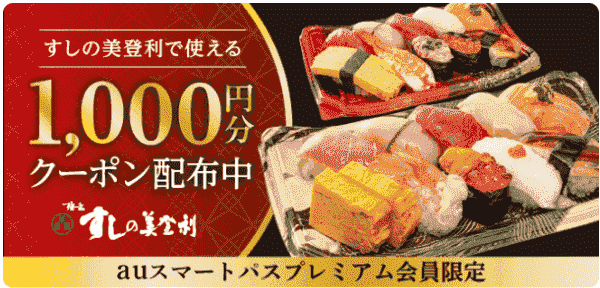 【menu×すしの美登利】合計1000円分クーポンコード【auスマパスプレミアム会員限定】