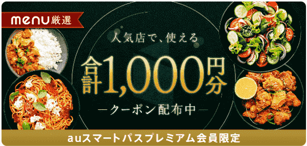 【menu×厳選の人気店】合計1000円分クーポン【auスマートパスプレミアム会員限定】