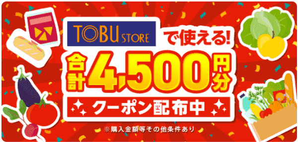 【menu×東武ストア】合計4500円分クーポン【グロサリー】