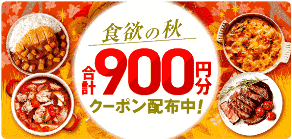 【menu2回目以降でも使える】合計900円分クーポン