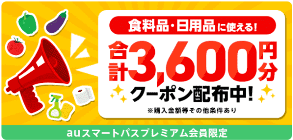 【menu×auスマートパスプレミアム会員限定】合計3600円分クーポン【グロサリー】