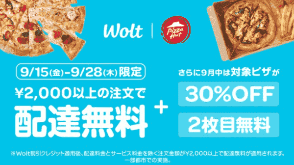 【Wolt】9/28まで配達無料キャンペーン【ピザハット】