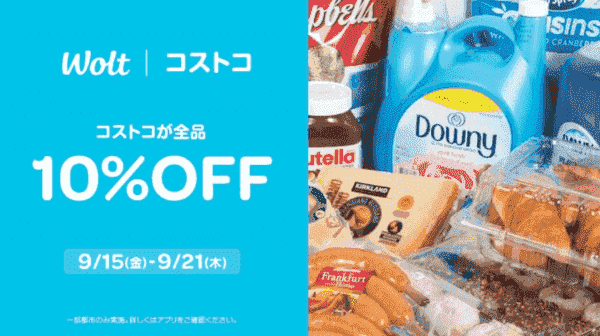 【Wolt×コストコ】全品10%OFFキャンペーン