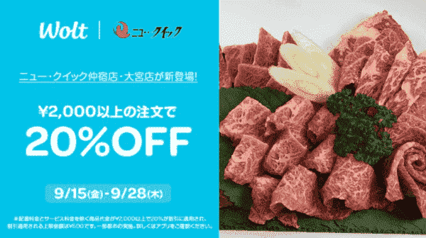 【Wolt×ニュー・クイック仲宿店/大宮店】20%OFFキャンペーン