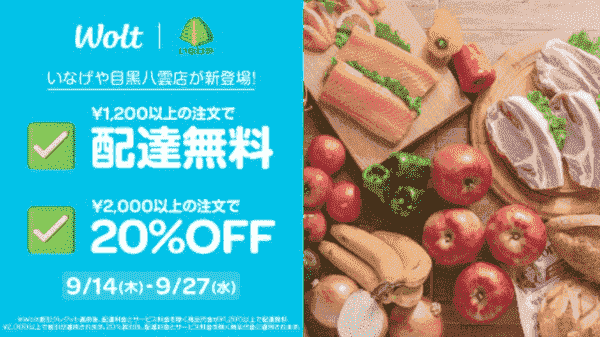 【Wolt×いなげや目黒八雲店】配達無料&20%OFFキャンペーン