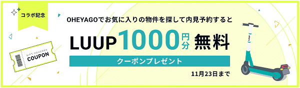 LUUP(ループ)1000円分無料クーポン【OHEYAGOコラボ】