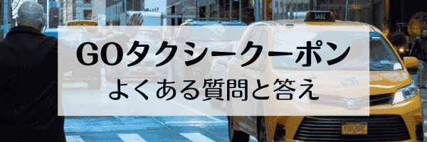 GO タクシーが呼べるアプリのよくある質問まとめ！クーポンのもらい方は？有効期限は？使用条件など