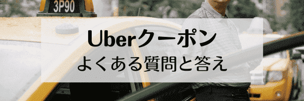 Uber Taxi(ウーバータクシー)のよくある質問まとめ！初回2000円クーポンで何キロ走れる？