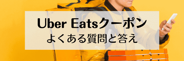 Uber Eats(ウーバーイーツ)のよくある質問まとめ！3500円や初回3000円クーポンはいつまで？