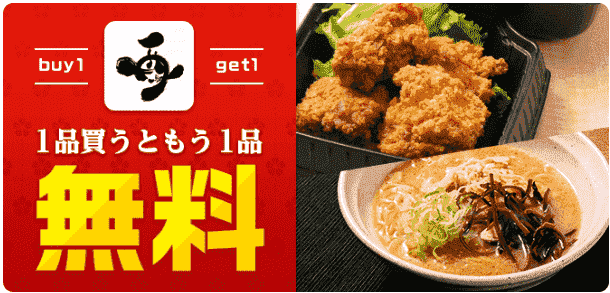 menu1品買うともう1品無料キャンペーン【とりいちず】