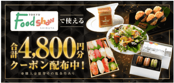 menuグロサリークーポンコード合計4800円分【東急フードショー】