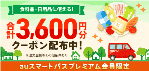 合計3600円分menuグロサリークーポン【auスマートパスプレミアム会員限定】