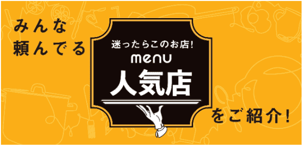 menu人気店が特集中