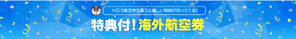HIS(エイチ・アイ・エス)キャンペーン特典付き海外旅行券