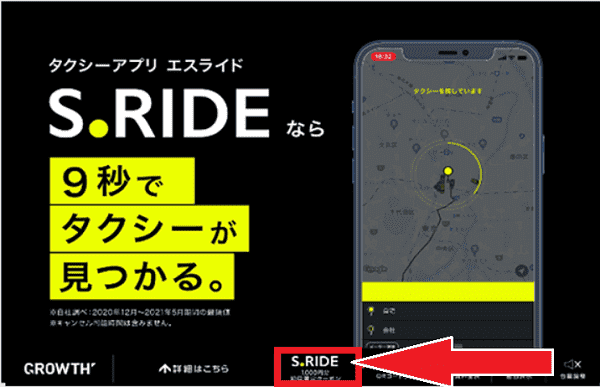 S.RIDE(エスライド)初回1000円割引クーポンコードが後部座席でもらえる