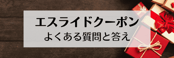 【Q&A】S.RIDE(エスライド)クーポンのよくある質問と答え