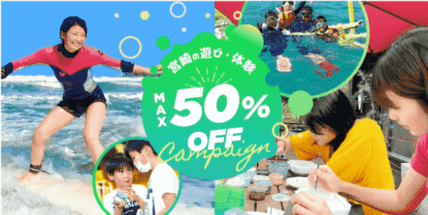 【アソビュー！】最大50%オフで宮崎の遊び・体験が楽しめる！