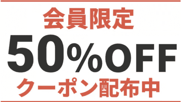 【アソビュー！】50%割引クーポンが会員限定でもらえる！