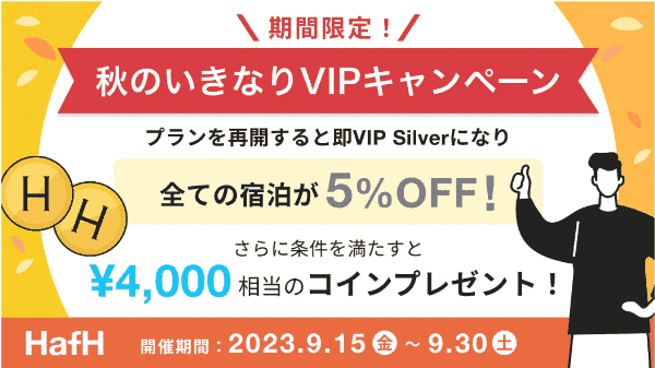 HafH(ハフ)5%OFF&4000円相当もらえる！おやすみ会員キャンペーン