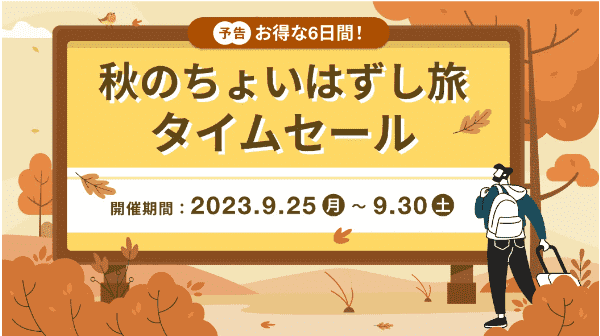 HafH(ハフ)【6日間限定】秋のちょいはずい旅タイムセールキャンペーン