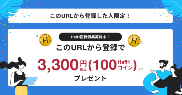 HafH(ハフ)招待コードで3300円相当のコインもらえるキャンペーン