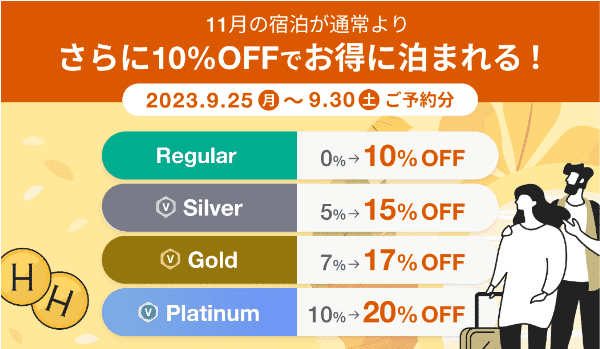 HafH(ハフ)【11月限定】最大20%OFFで泊まれるキャンペーン