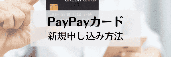 新規入会は簡単3ステップ・最短5分で使える｜PayPayカード申し込み方法を紹介