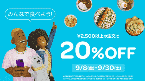 【Wolt】9/30まで20%オフキャンペーン