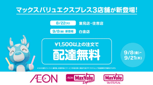 【Wolt】配達無料キャンペーン【マックスバリュエクスプレス室見店/住吉店/白金店】