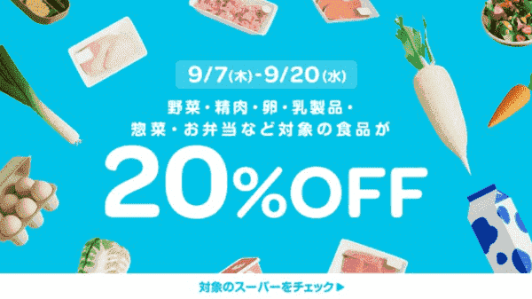 【Wolt】20%オフキャンペーン【野菜・精肉・卵・乳製品・惣菜・お弁当など対象食品】