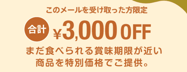 nosh(ナッシュ)合計3000円オフクーポンで賞味期限が近い商品が買える！フードロス削減メール