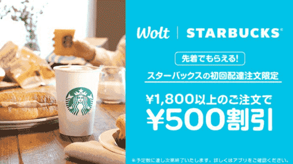 【Woltキャンペーン】初回限定500円割引【スターバックス】